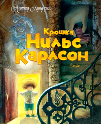 Крошка Нильс Карлсон