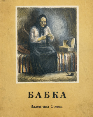 Бабка