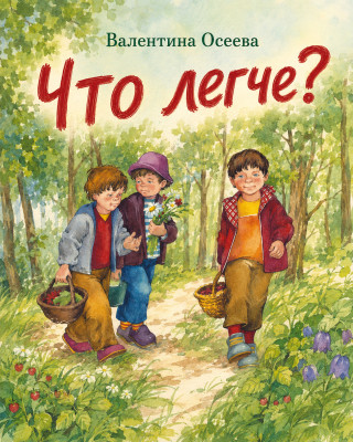 Что легче?