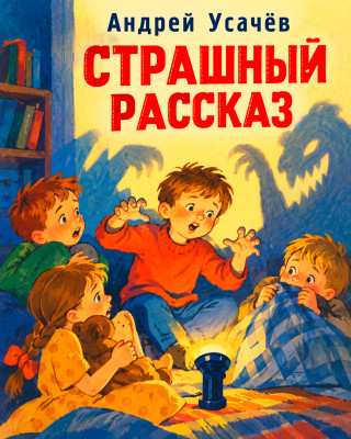 Страшный рассказ