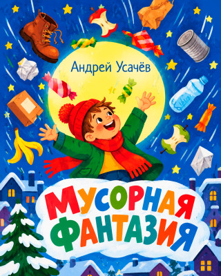 Мусорная фантазия