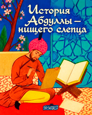 История Абдуллы - нищего слепца
