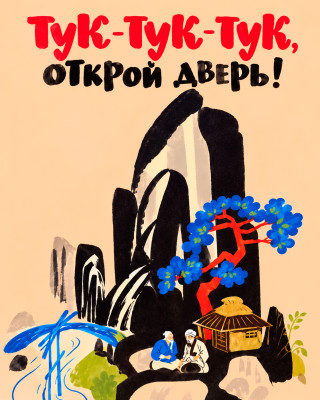 Тут-тук-тук, открой дверь
