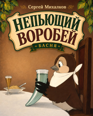 Непьющий Воробей