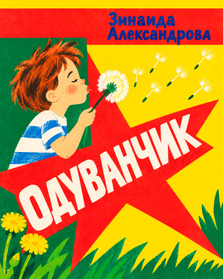 Одуванчик