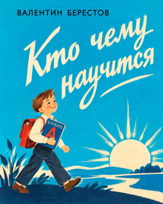 Кто чему научится
