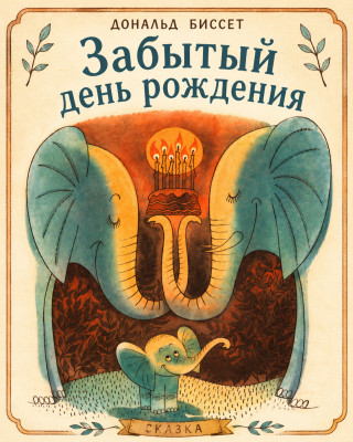 Забытый день рождения