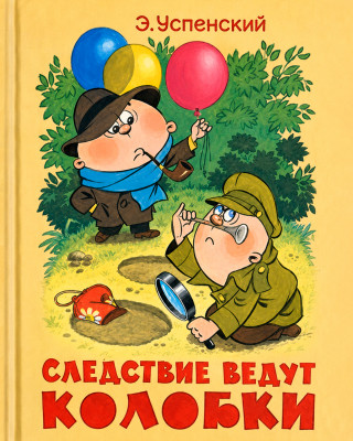 Следствие ведут Колобки