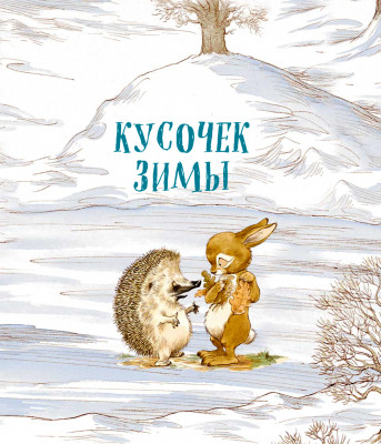 Про Ёжика и Кролика: Кусочек зимы