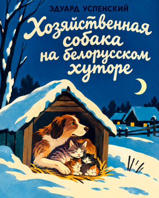 Хозяйственная собака на белорусском хуторе