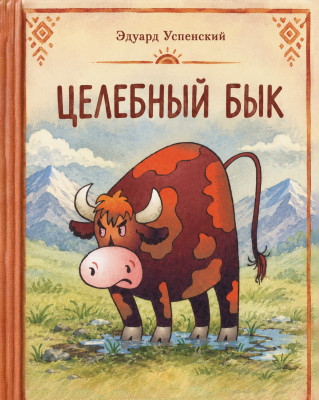 Целебный бык
