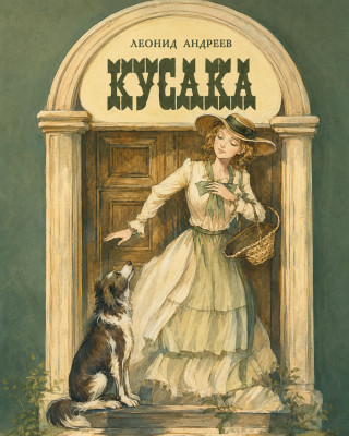 Кусака