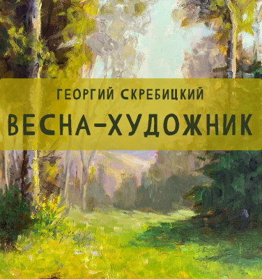 Чёрно-жёлтая весна читать книгу онлайн, Александр Кротов 📚 – Ridero - | Строки