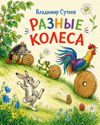 Разные колеса