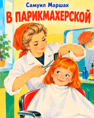 В парикмахерской