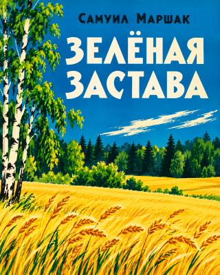 Зелёная застава