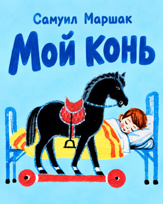 Мой конь 