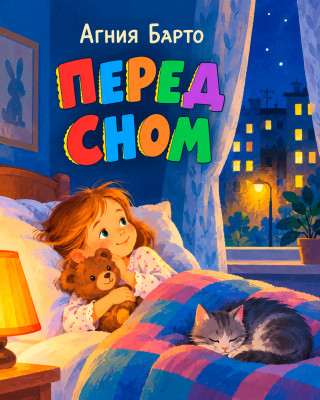 Перед сном