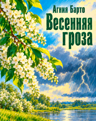 Весенняя гроза
