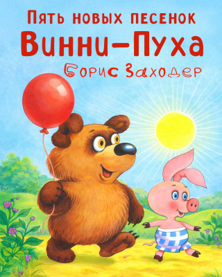 Пять новых песенок Винни-Пуха