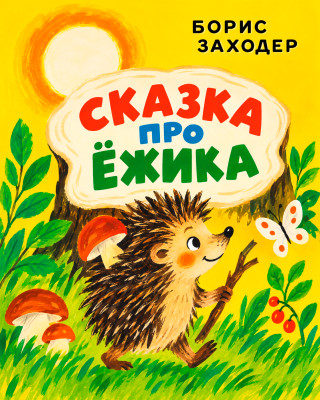 Сказка про Ёжика