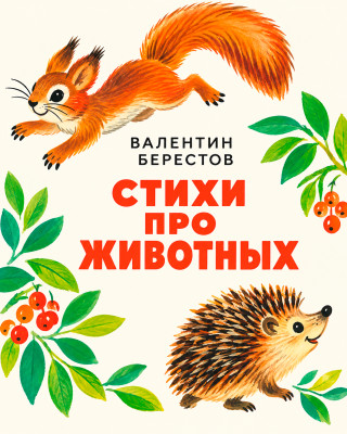 Стихи про животных