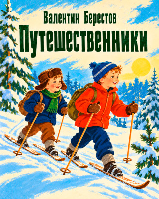Путешественники