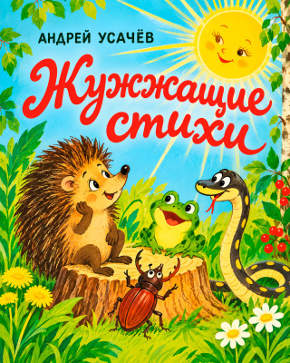 Жужжащие стихи