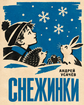 Снежинки