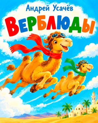 Верблюды