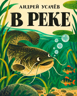 В реке