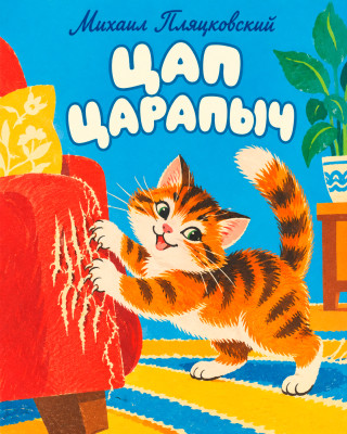 Цап Царапыч