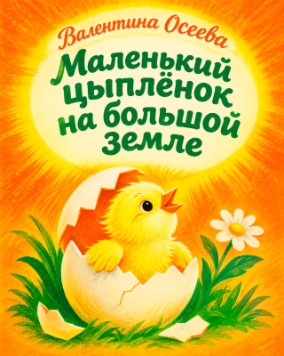 Маленький цыплёнок на большой земле