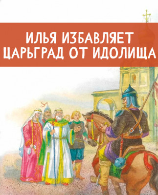 Илья избавляет Царьград от Идолища