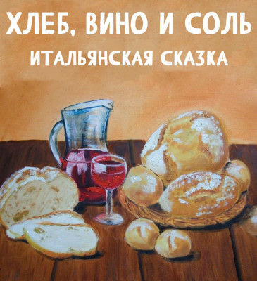 Хлеб, вино и соль