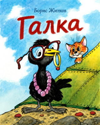 Галка