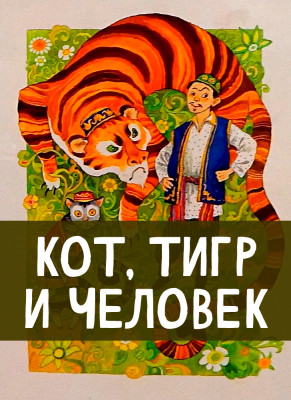 Кот, Тигр и Человек