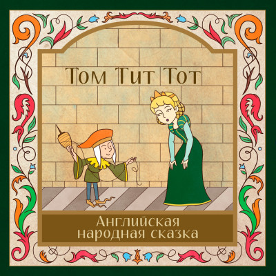 Том-Тит-Тот
