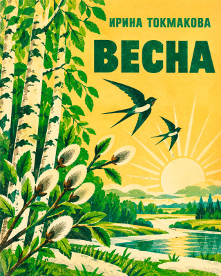 Весна