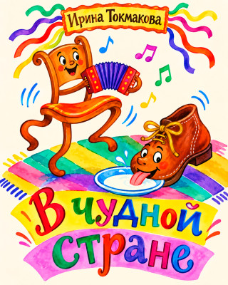 В чудной стране
