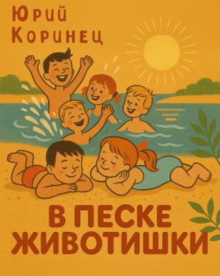 В песке животишки