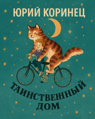 Таинственный дом