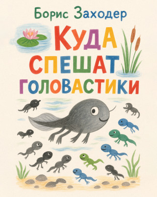 Куда спешат головастики