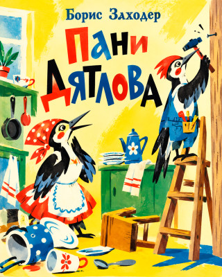 Пани Дятлова