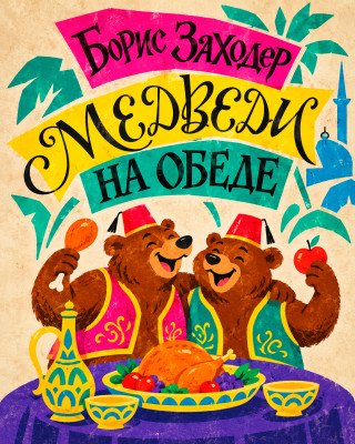 Медведи на обеде