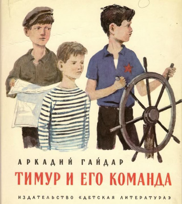 Сказка Тимур и его команда - Аркадий Гайдар, читать онлайн