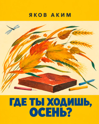 Где ты ходишь осень