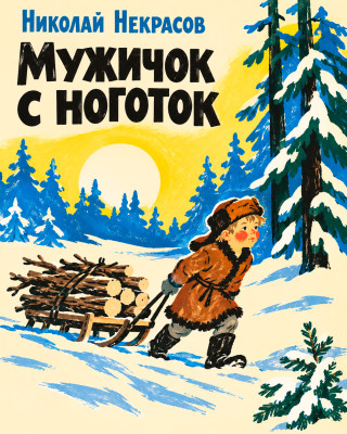 Мужичок с ноготок («Однажды, в студеную зимнюю пору…»)