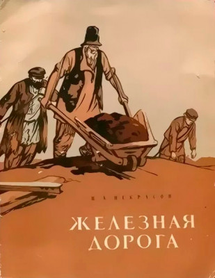 Железная дорога