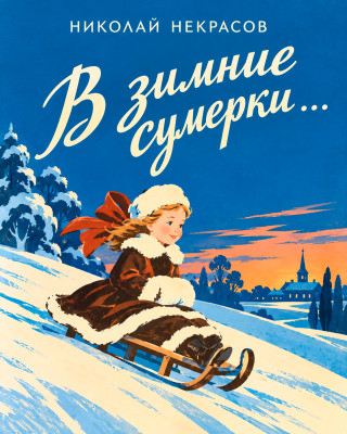 В зимние сумерки…